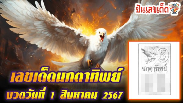 นกตาทิพย์ 1 8 67 แนวทางหวยรัฐบาลไทย !! ติดตามเลขเด็ด เเม่นๆ ก่อนใคร ได้ที่นี่ !!! punlekded.com
