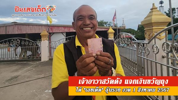 เจ้าอาวาสวัดดัง แจกเงินขวัญถุง นักเสี่ยงโชคไม่พลาดได้ “เลขเด็ด” กลับไปลุ้นรวย