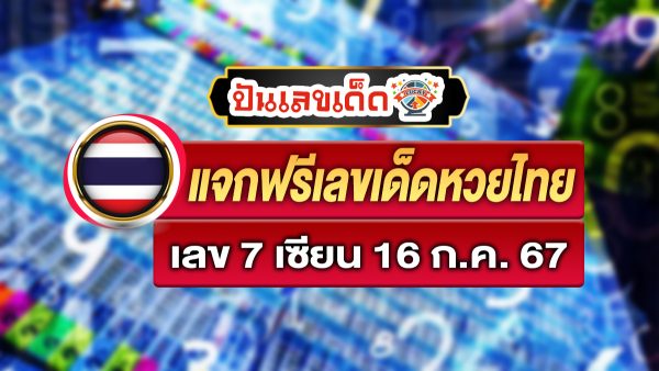 แจกฟรีแนวทางหวยรัฐบาล เลข 7 เซียน 16 7 67 ให้นักเสี่ยงดวงทุกท่านได้นำไปลุ้นโชคกัน