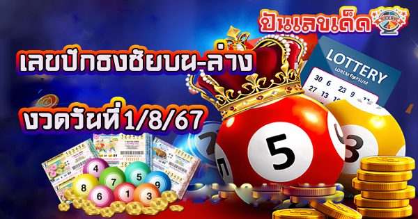 เลขปักธงชัยบน-ล่าง 1 8 67  คอหวยห้ามพลาด!!!ส่องเลขเด็ด แนวทางหวยรัฐบาลไทยแม่นๆ