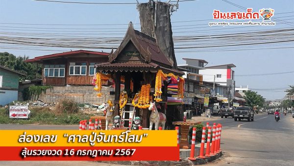 ศาลหลังใหม่ “ปู่จันทร์โสม” ใช้ไม้ตามแบบเดิม เชื่อมีตายโหง ถ้าสร้างด้วยวัสดุอื่น