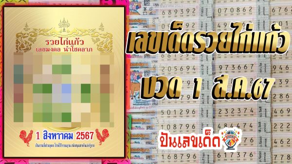 รวยไก่แก้ว 1 8 67 แนวทางหวยรัฐบาลไทย !! ติดตามเลขเด็ด เเม่นๆ ก่อนใคร ได้ที่นี่ !!! punlekded.com