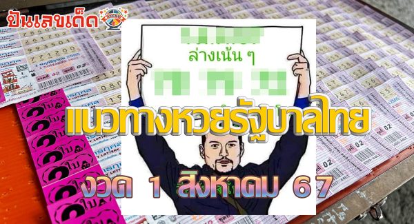 ลือลั่นสนั่นเมือง 1 8 67 แนวทางหวยรัฐบาลไทย !! ติดตามเลขเด็ด เเม่นๆ ก่อนใคร ได้ที่นี่ !!! punlekded.com