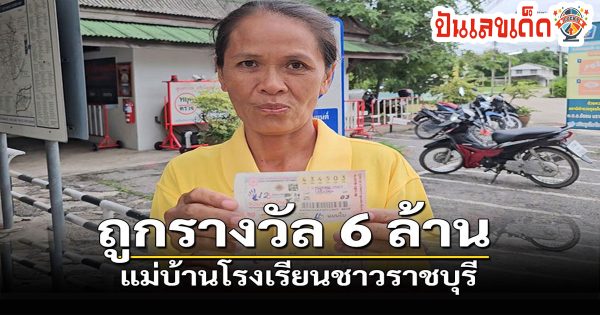 ชีวิตพลิก! แม่บ้านโรงเรียน ถูกรางวัลที่ 1 มีครูมาบอก ถึงกับนิ่งไปสักพัก  ยังไม่อยากจะเชื่อ