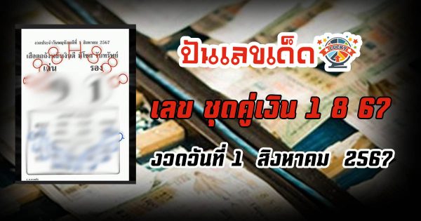ชุดคู่เงิน 1 8 67 แนวทางหวยรัฐบาลไทย  ติดตามเลขเด็ด เเม่นๆ ก่อนใคร ได้ที่นี่  punlekded.com