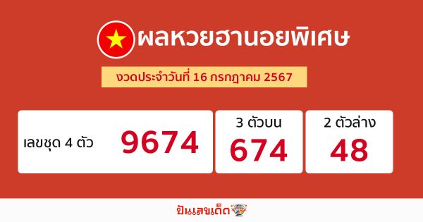ผลหวยฮานอยพิเศษ 16/07/67-"Special Hanoi lottery results 16 07 67"