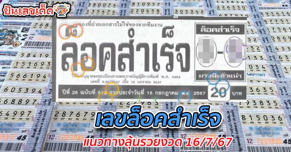 เลขล็อคสำเร็จ 16 7 67 คอหวยห้ามพลาด !!! ส่องเลขเด็ด แนวทางหวยรัฐบาลไทยแม่นๆ รีบจดด่วน