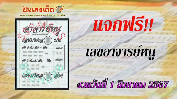 เลขอาจารย์หนู 1 8 67 คอหวยห้ามพลาด!!!ส่องเลขเด็ด แนวทางหวยรัฐบาลไทยแม่นๆ