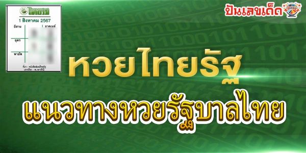 ไทยรัฐ 1 8 67 คอหวยห้ามพลาดส่องเลขเด็ด! แม่นๆ แนวทางหวยรัฐบาลไทย งวดนี้