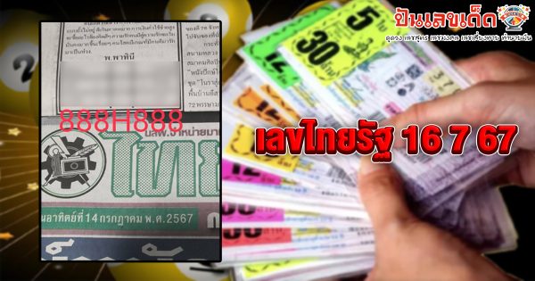 เลขไทยรัฐ 16 7 67 แนวทางหวยรัฐบาลไทย !! ติดตามเลขเด็ด เเม่นๆ ก่อนใคร ได้ที่นี่ !!! punlekded.com