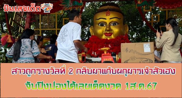 สาวถูกรางวัลที่ 2 กลับมาแก้บน “กุมารเจ้าสัวเฮง” จับปิงปองได้เลขเด็ด ลุ้นโชคงวด 1 ส.ค.67