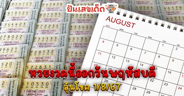 หวยงวดนี้ออกวันพฤหัสบดี คอหวยยิ้มถูกใจ หลังเจอ “เลขดัง” เคยออกซ้ำ 2 รอบ ลุ้นโชค 1/8/67