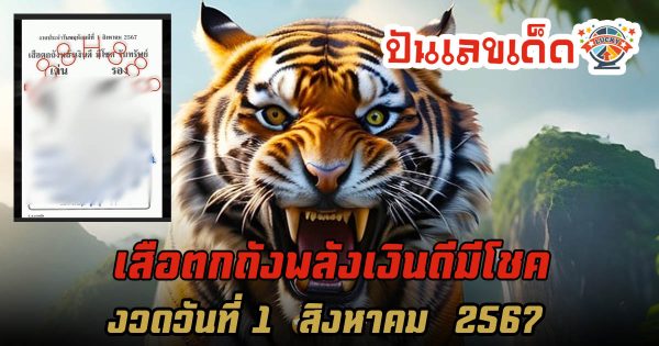 เสือตกถังพลังเงินดีมีโชค 1 8 67 แนวทางหวยรัฐบาลไทย !! ติดตามเลขเด็ด เเม่นๆ ก่อนใคร ได้ที่นี่ !!! punlekded.com