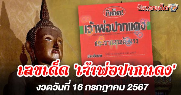 ทีเด็ดเจ้าพ่อปากแดง 16 7 67 คัดเน้นๆ รีบหาซื้อก่อนเกลี้ยงแผง เลขเด็ด ‘เจ้าพ่อปากแดง’ ลุ้นโชคใหญ่