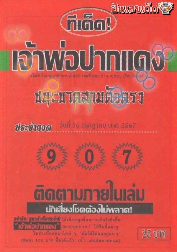 ทีเด็ดเจ้าพ่อปากแดง 16 7 67-"Tips from the red-mouthed godfather"