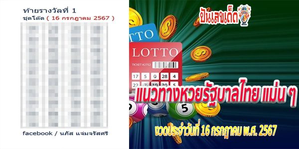 เลขชุดโต๊ด 16 7 67 คอหวยห้ามพลาด !!! ส่องเลขเด็ด แนวทางหวยรัฐบาลไทยแม่นๆ