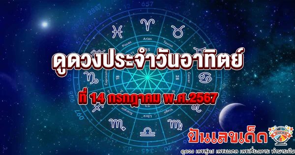 ดูดวงวันนี้ 14/7/67 เช็กดวงวันอาทิตย์ เลขเด่น สีมงคล การงาน การเงิน ความรัก สุขภาพ เช็กเลย!