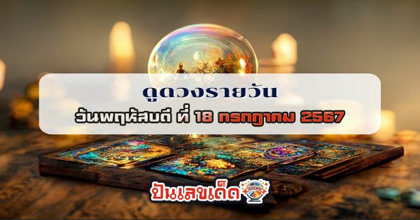 “เช็คดวงวันนี้” เลขเด็ดวันนี้ วันพฤหัสบดีที่ 18 กรกฎาคม พ.ศ.2567 ดวงการเงิน ดวงการงาน ดูดวงความรัก และดวงสุขภาพ เช็กเลยที่ punlekded !!