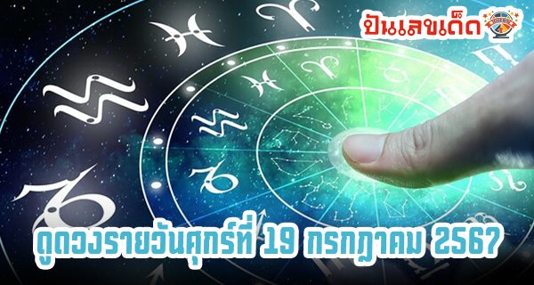 ดูดวงรายวันศุกร์ที่ 19 กรกฎาคม 2567  ดวงการเงิน ดวงการงาน ดูดวงความรัก และดวงสุขภาพ เช็กเลยที่ punlekded !!