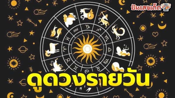 ดูดวงรายวัน 29/07/67 -"Daily horoscope 29-07-67"