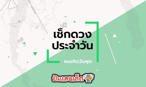 ดูดวงวันนี้ โชค ลาภ - "Today's horoscope, luck, fortune"