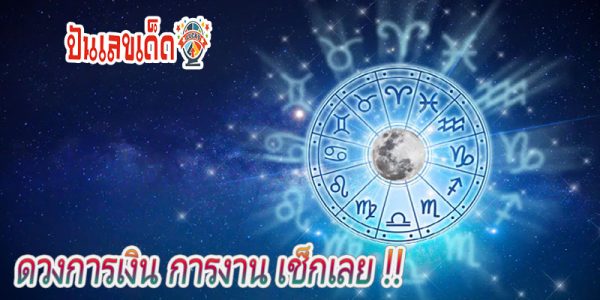 ดูดวงวันนี้ โชค ลาภ-"Today's horoscope, luck, fortune"