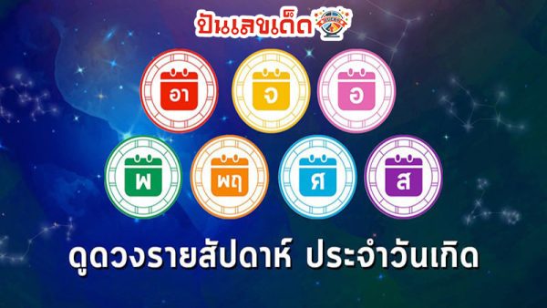 ดูดวงวันนี้ 13/7/67-"Today's horoscope, luck, fortune 2024"