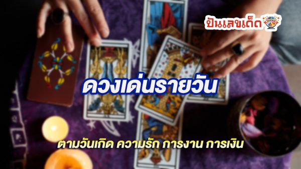 ดูดวงวันนี้ โชค ลาภ-"Today's horoscope, luck, fortune"