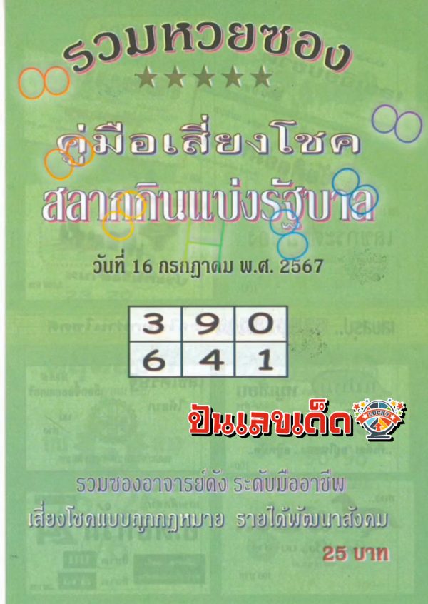 รวมหวยซอง 16 7 67-"Total lottery envelopes"