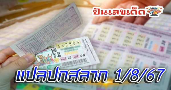 แปลปกสลาก 1 8 67 คอหวยห้ามพลาดส่องเลขเด็ด! แม่นๆ แนวทางหวยรัฐบาลไทย งวดนี้