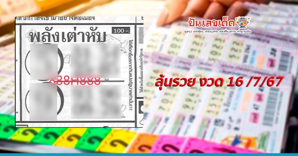 แจกฟรีแนวทางหวยรัฐบาล  เลขพลังเต่าหับ 16 7 67  ให้นักเสี่ยงดวงทุกท่านได้นำไปลุ้นโชคกัน