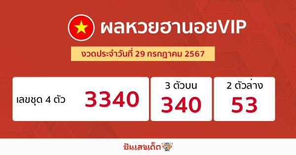 ผลหวยฮานอยVIP 29/07/67-"Hanoi VIP lottery results 290767"