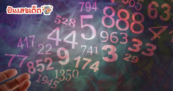 ใคร เคยฝันเห็นเลขสีแดง - " Who has ever dreamed of seeing red numbers?"