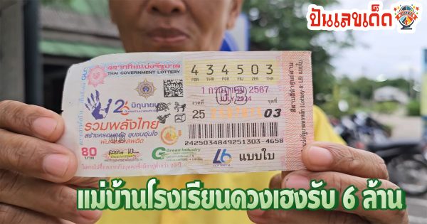 แม่บ้านโรงเรียน ถูกรางวัลที่ 1-"School housekeeper wins first prize"