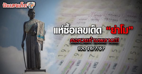 รีบจดด่วน!! เลขย่าโม 16 7 67 คอหวยห้ามพลาด!!!ส่องเลขเด็ด แนวทางหวยรัฐบาลไทยแม่นๆ
