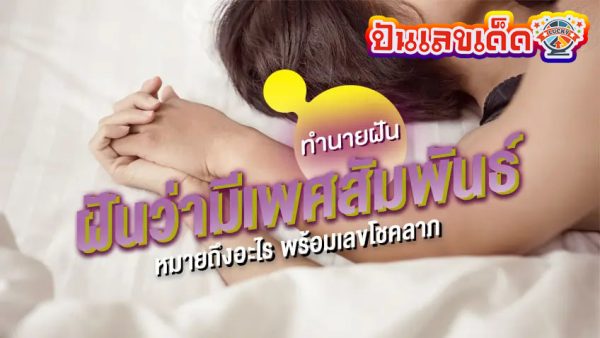 หนังสือทำนายฝัน โบราณ -"ancient dream book"