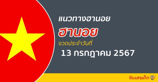 แนวทางหวยฮานอย 13/7/67 ส่องเลขเด็ด แนวทางรวมฮานอย แม่น ๆ วันนี้ คอหวยไม่ควรพลาด !!!