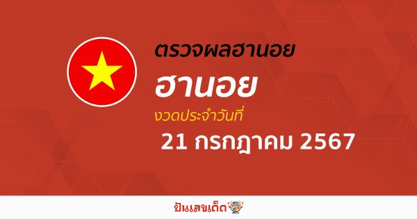 ผลหวยฮานอย 21/07/67 อัปเดตผลหวยฮานอย หวยออนไลน์ ก่อนใคร ได้ที่นี่ !!!