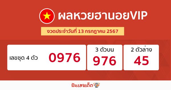 ผลหวยฮานอยVIP 13/07/67-"hanoi-vip-lottery-results"