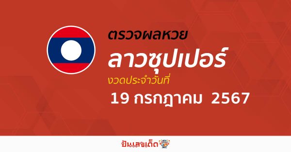 ผลหวยลาวซุปเปอร์ 19/07/67 อัปเดตผลหวยลาวซุปเปอร์ ຫວຍພັດທະນາເພີ່ມ หวยออนไลน์ ได้ที่นี่ !!!