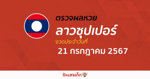 ผลหวยลาวซุปเปอร์ 21/07/67  อัปเดตผลหวยลาวซุปเปอร์ ຫວຍພັດທະນາເພີ່ມ หวยออนไลน์ ได้ที่นี่ !!!