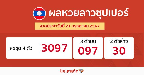ผลหวยลาวซุปเปอร์ 21/07/67-"lao-super-lottery-results"