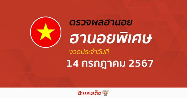 ผลหวยฮานอยพิเศษ 14/07/67 อัปเดตผลหวยฮานอยพิเศษ หวยออนไลน์ ก่อนใคร ได้ที่นี่ !!!
