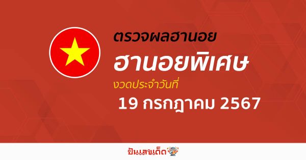 ผลหวยฮานอยพิเศษ 19/07/67 อัปเดตผลหวยฮานอยพิเศษ หวยออนไลน์ ก่อนใคร ได้ที่นี่ !!!