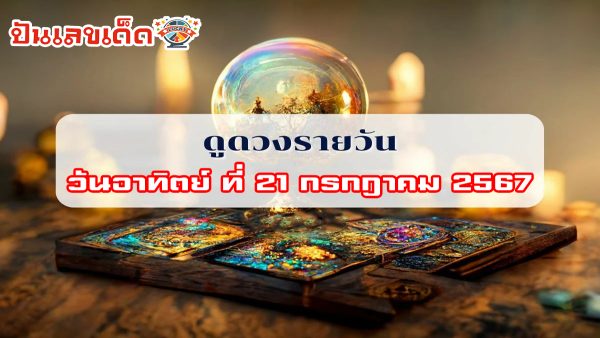 “เช็คดวงวันนี้” เข้าพรรษา วันอาทิตย์ที่ 21 กรกฎาคม พ.ศ.2567 ฤกษดี ส่องเลขเด็ด เช็กเลยที่ punlekded !!