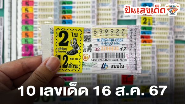10 อันดับ “เลขเด็ด” 16/8/67 พ่อค้าหวยบอก “เลขดังงวดนี้” เกลี้ยงแผงแล้ว คอหวยห้ามพลาด รีบมาส่องเลขเด็ดกันเลย
