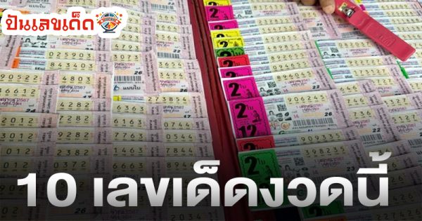 10เลขเด็ด 16/8/67-"10 lucky numbers"