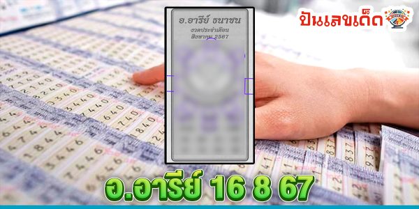 อ.อารีย์ 16 8 67 แนวทางหวยรัฐบาลไทย !! ติดตามเลขเด็ด เเม่นๆ ก่อนใคร ได้ที่นี่ punlekded.com