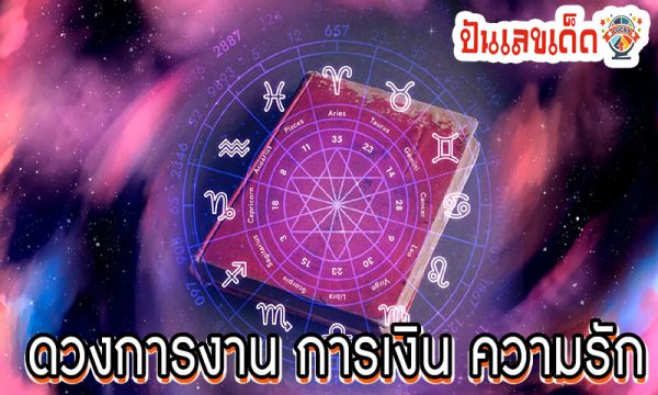 ดูดวงความรัก -"Love horoscope"