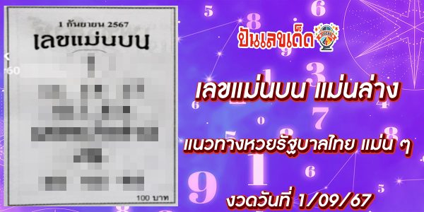 เลขแม่นบนแม่นล่าง 1 9 67 แนวทางหวยรัฐบาลไทย คอหวยห้ามพลาดส่องเลขเด็ด แม่นๆ ที่ Punlekded !!!